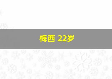 梅西 22岁